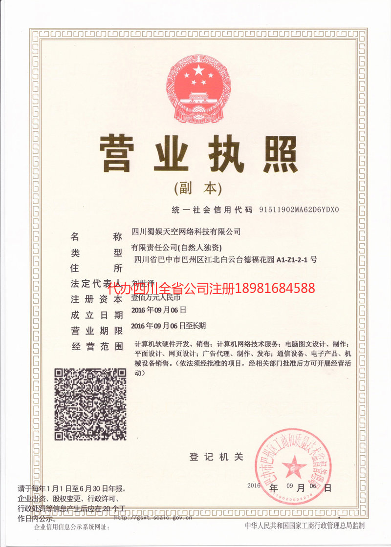 文昌文昌蜀娱天空网络科技有限公司