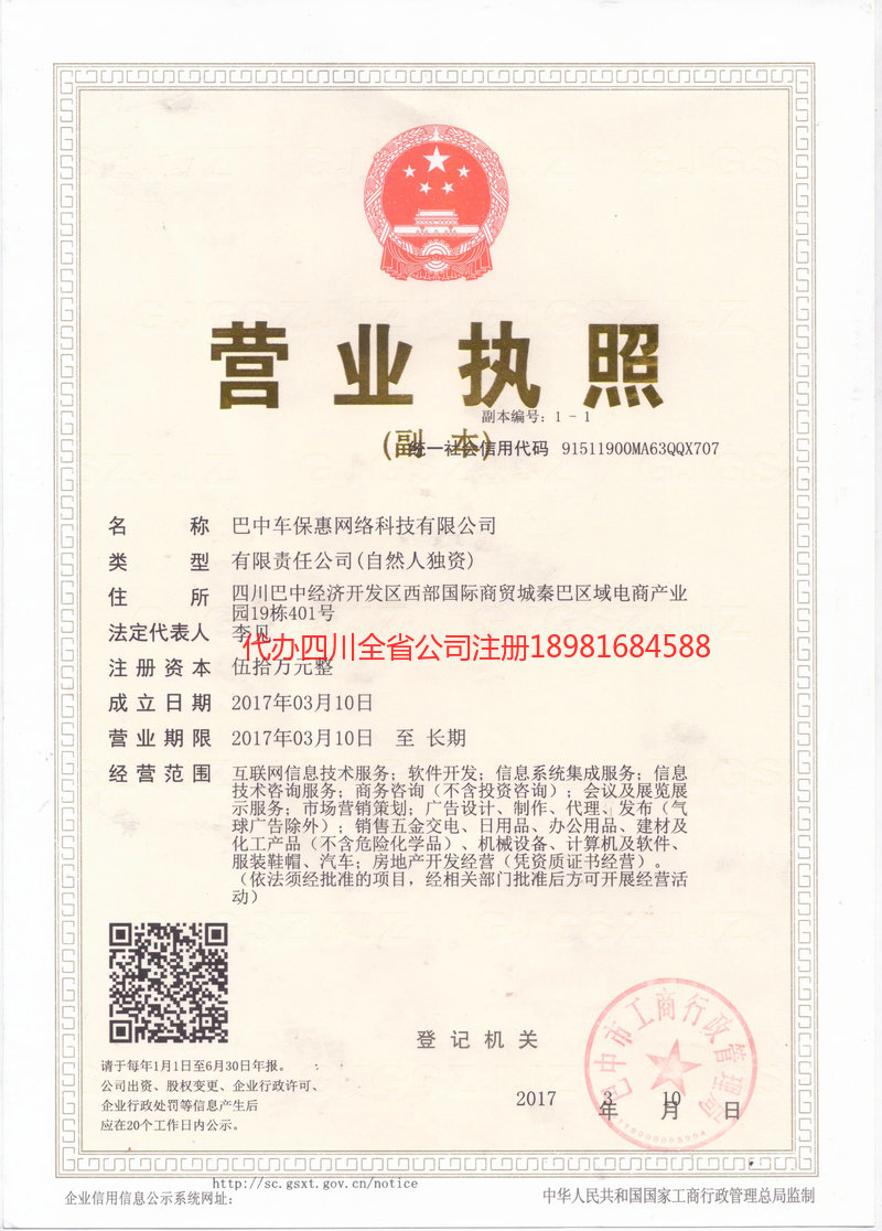 文昌文昌车保惠网络科技有限公司